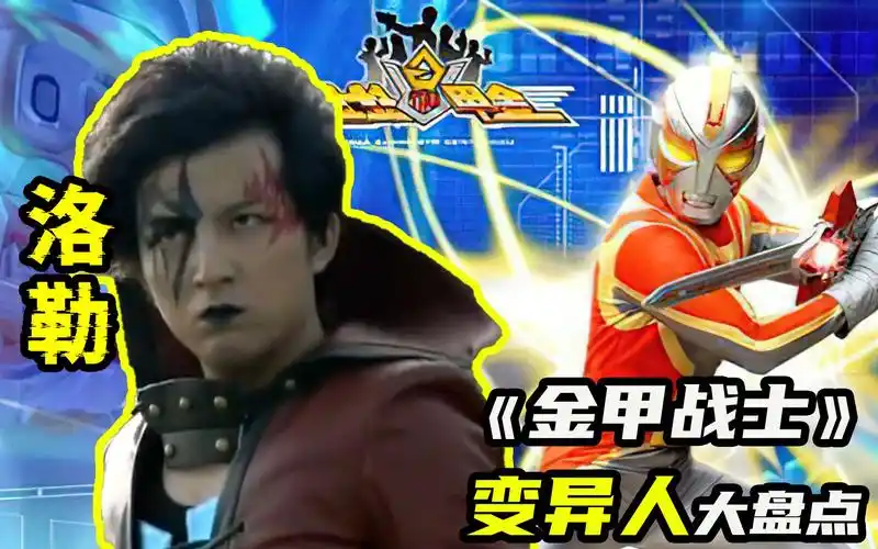 金甲战士43上洛勒吞噬最强优玛阿尔法斯特军三大战将之首