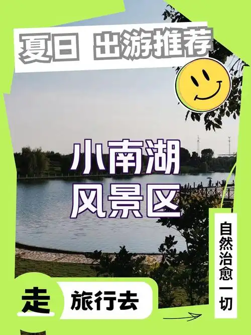 全网独家!泰兴市小南湖风景区全攻略来啦