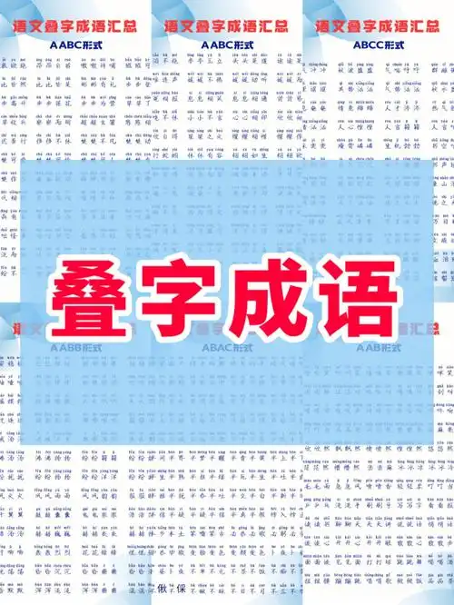 小学常考的叠字成语汇总