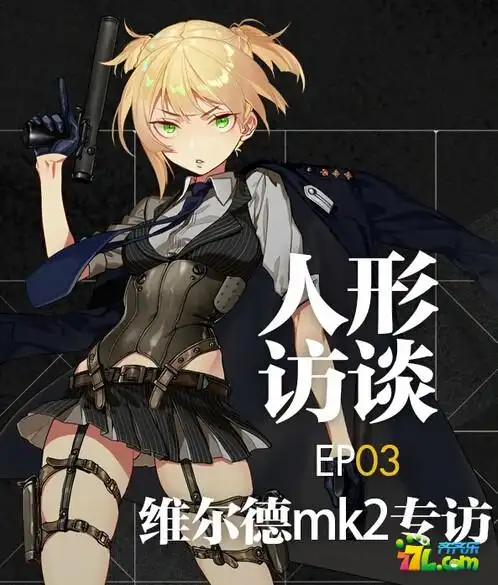 少女前线维尔德mk2属性成长效果详解