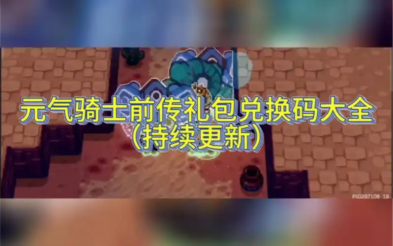 「虫虫助手」元气骑士前传礼包兑换码大全(持续更新)