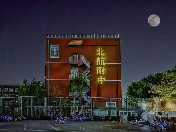 北航附中附近拍的大月亮