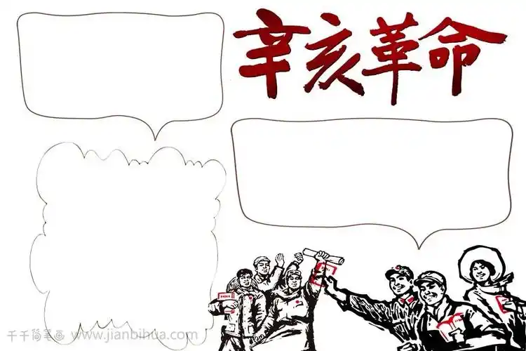 暖色辛亥革命手抄报_爱国手抄报简笔画