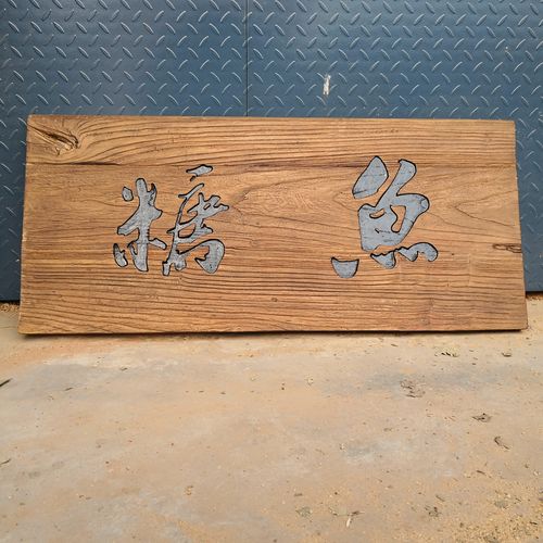 榆木牌匾定做门头店铺仿古招牌门板木雕创意木雕