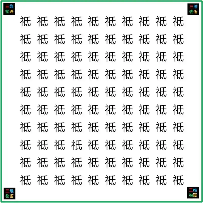 【图四】图中有100个字,其中99个字是一样的,只