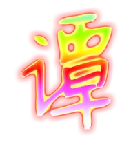 谭的繁体字 谭的异体字 谭同音同调字查询