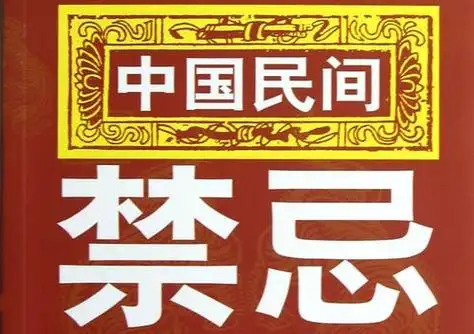 因风俗习惯或个人理由等,对某些言语或举动有所顾忌,积久成为禁忌