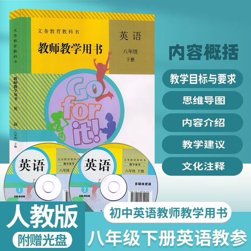 人教版初中英语8八2二年级下册教参教师教学用书含光盘人民教育出版社