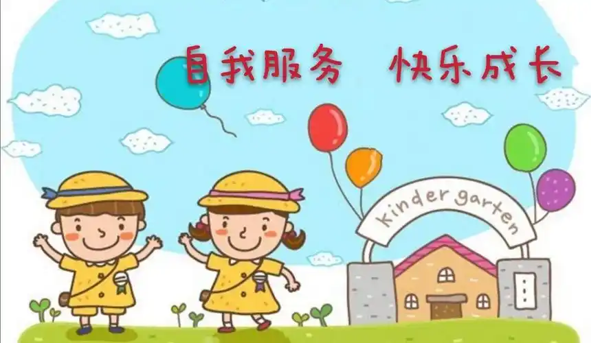 新军屯镇中心幼儿园小班保育教育活动 ——自我服务 快乐成长