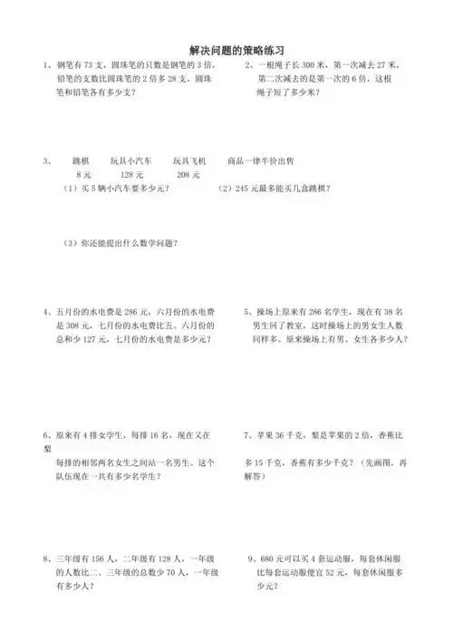 三年级上册数学解决问题的策略练习题
