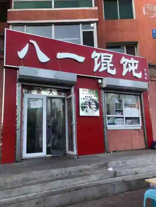 八一馄饨馆-"年前去东湖市场采办年货时候,顺路来吃. .