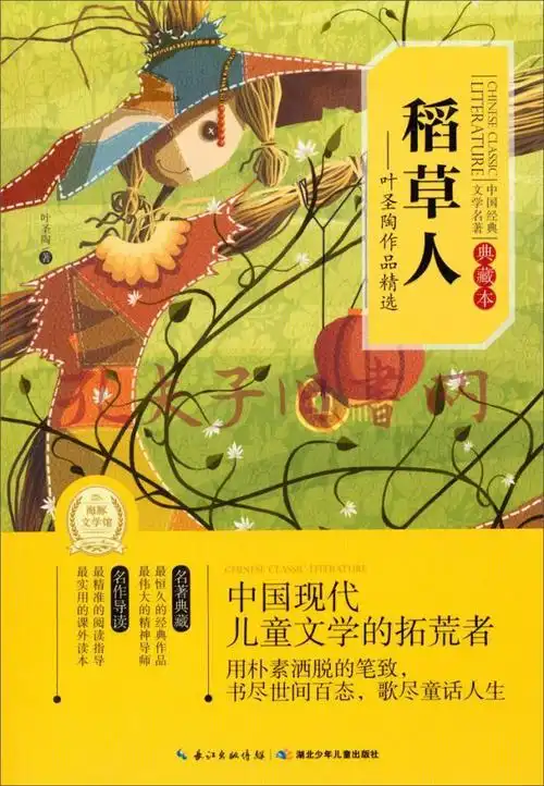 稻草人 : 叶圣陶作品精选
