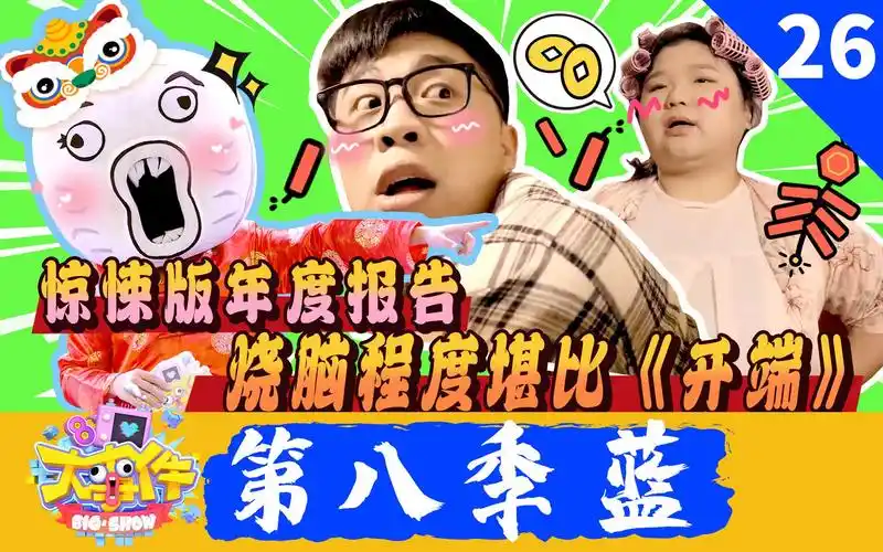 暴走《大事件》第八季各路奇侠大显神威诠释《孤勇者》-综艺-全集