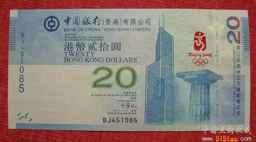 奥运会香港纪念钞(钱币号:bj451085)