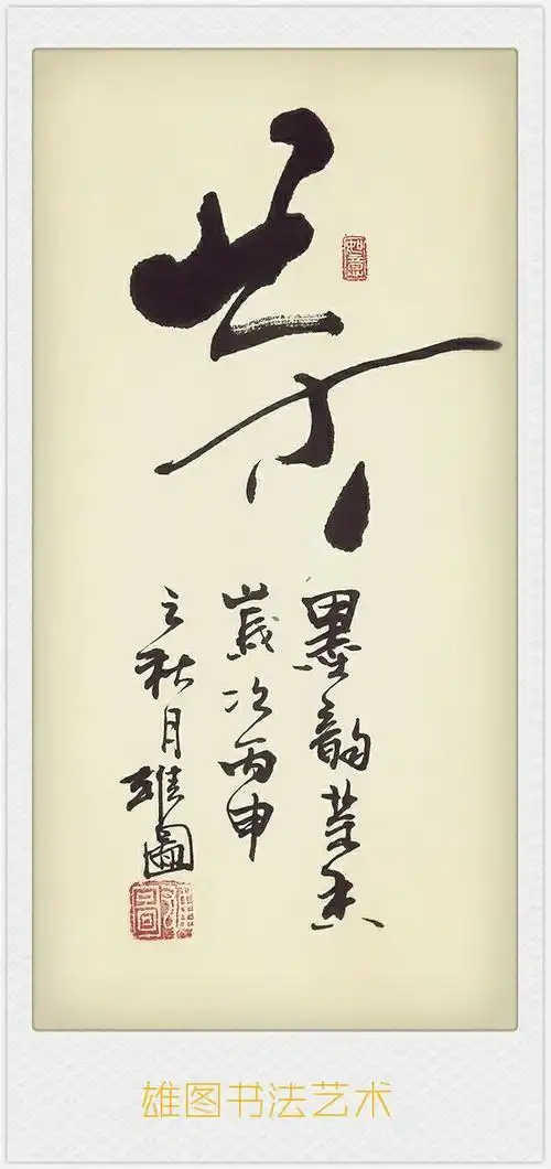 雄图书法~醉美【茶】诗词欣赏