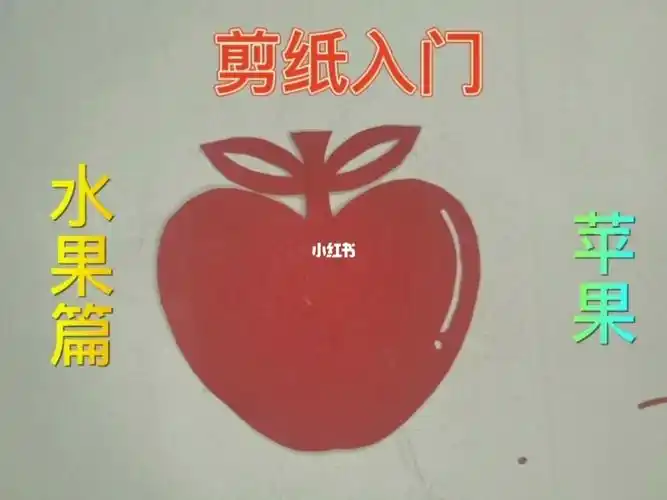 剪纸入门水果篇苹果
