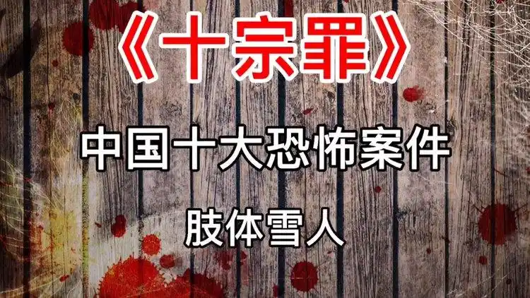 十宗罪中国十大恐怖案件肢体雪人