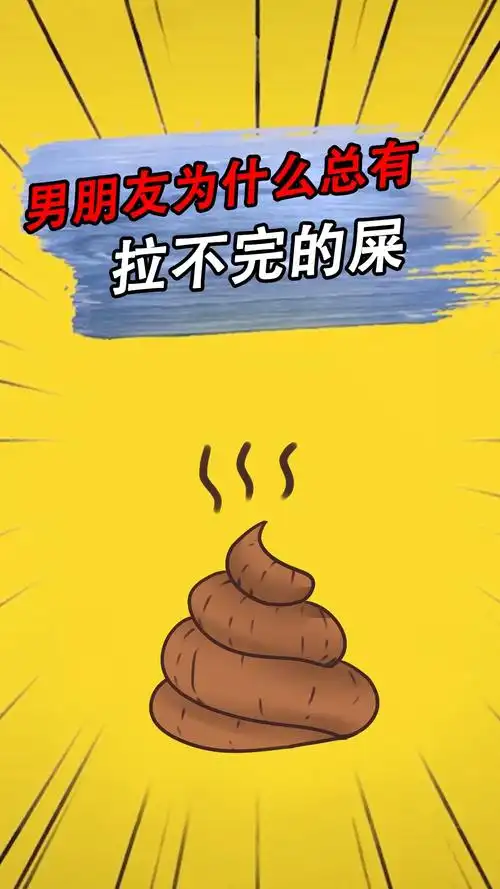 为什么男朋友总有拉不完的屎?