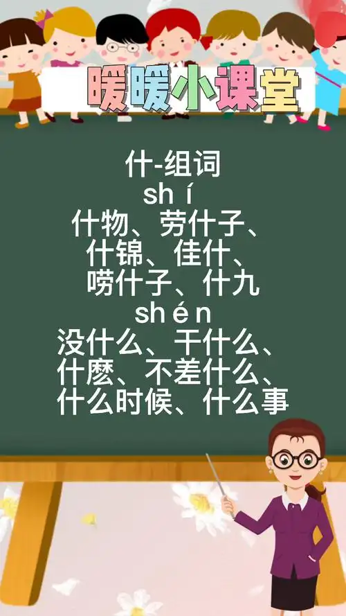什的多音字组词,暖暖老师来教你