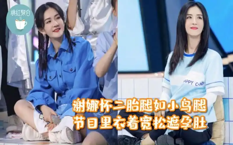 39岁谢娜怀二胎,节目里衣着宽松遮孕肚,腿细如小鸟腿获网友称赞