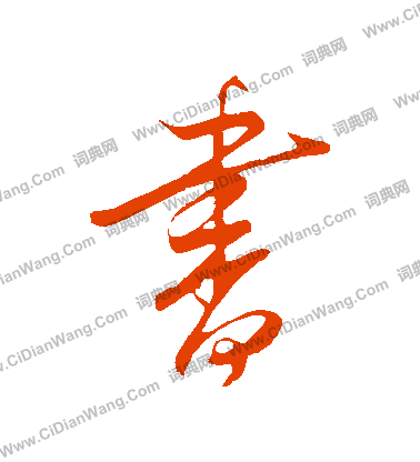 书怎么写好看书字的书法写法书毛笔书法欣赏