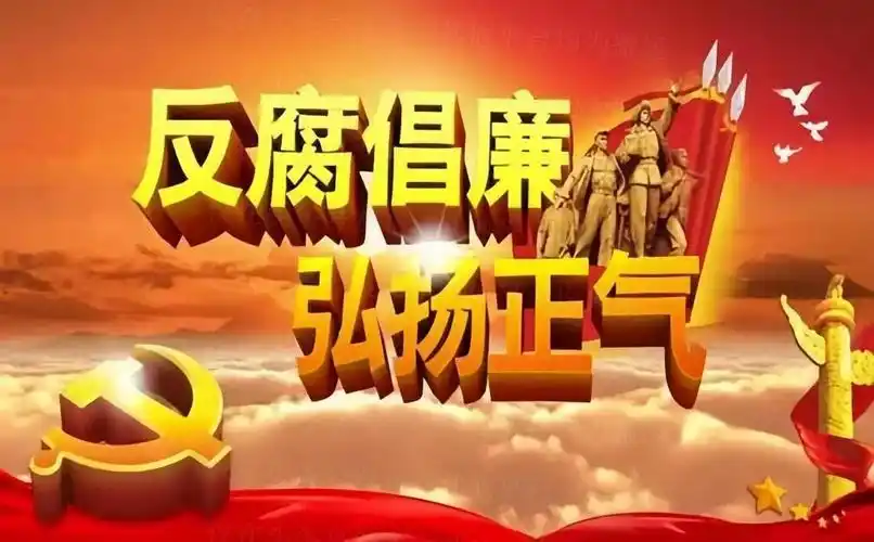 自党的十八大以后,在我国反腐事业如火如荼的展开下,一些害群之马都被