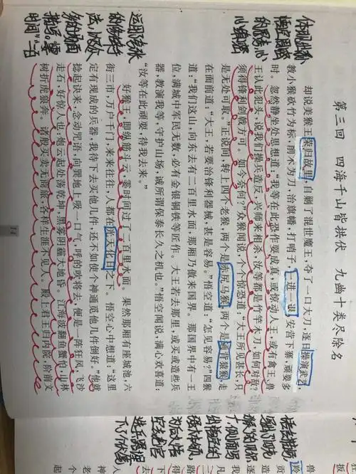 西游记第三回