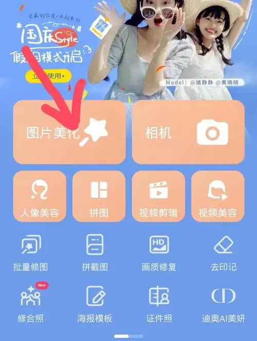 用美图秀秀里的抠图做出不一样的照片