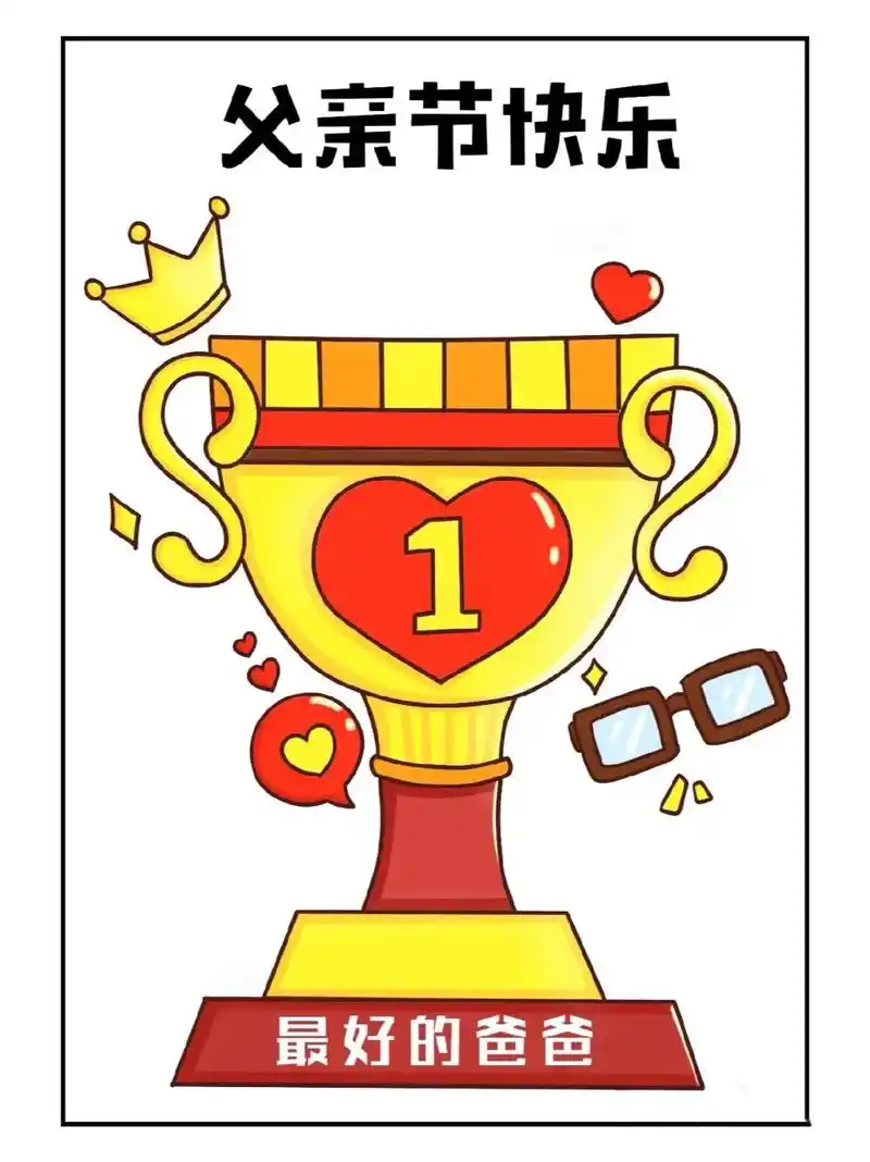 父亲节快到了,爸爸画一个奖杯吧!