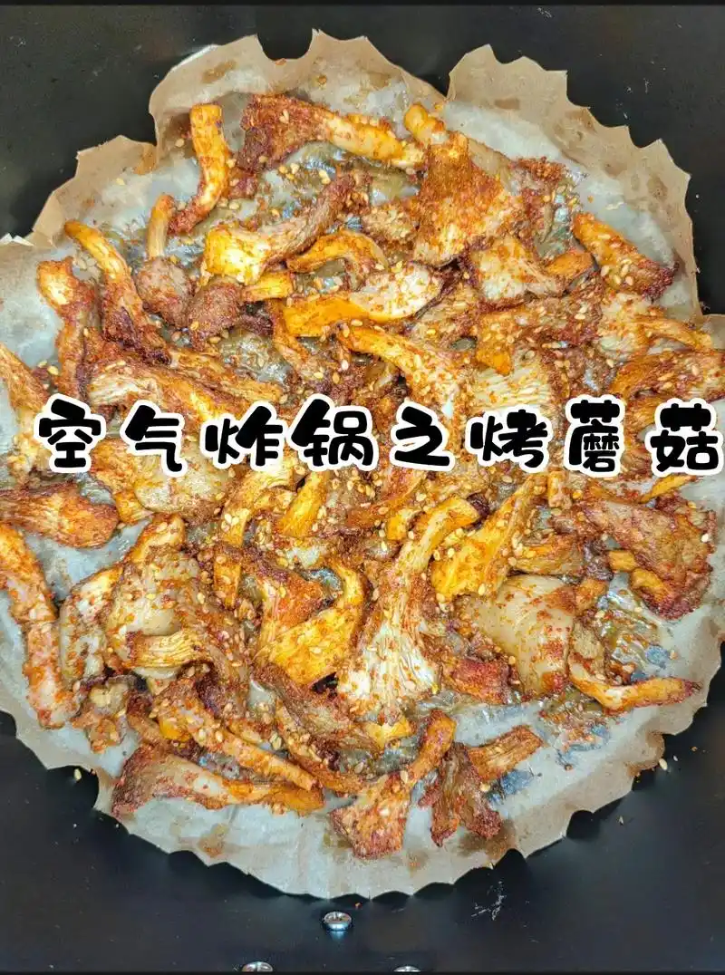 空气炸锅之烤蘑菇
