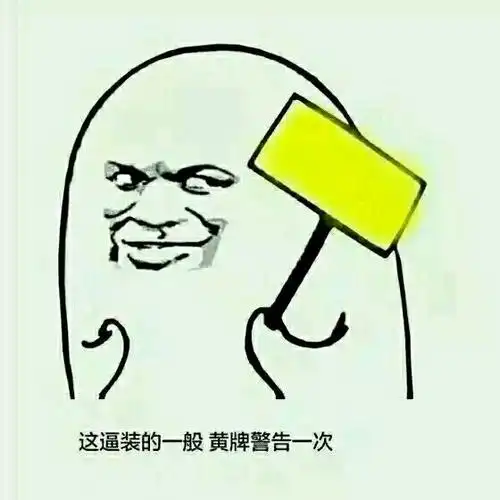 周三搞笑内涵图小兄弟我看你很久了你等着封号吧