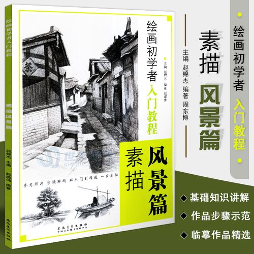 从入门到精通绘画技法学生成人绘画入门教程美艺术临摹书素描铅笔画