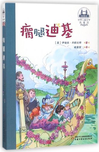 瘸腿迪基/世界儿童文学典藏馆