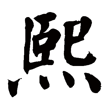 熙_书法字典查询