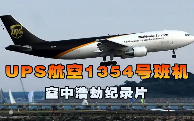 ups航空1354号班机,客机降落时突然撞上树林坠毁,空中浩劫