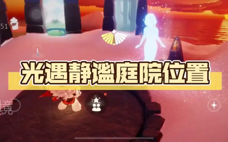 光遇静谧庭院位置