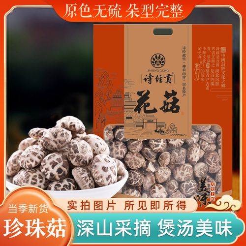 诗经贡山珍房县小花菇冬菇珍珠菇小香菇250g南北干货神农架土特产