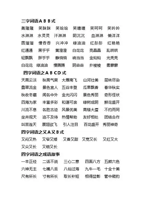 三字词语abb式 轰隆隆笑眯眯笑哈哈笑嘻嘻笑呵呵笑吟吟水淋淋水灵灵汗