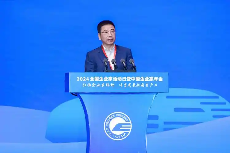 弘扬企业家精神:2024全国企业家活动日暨中国企业家年