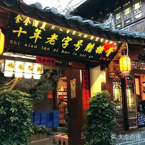 十年老字号腊排骨火锅店