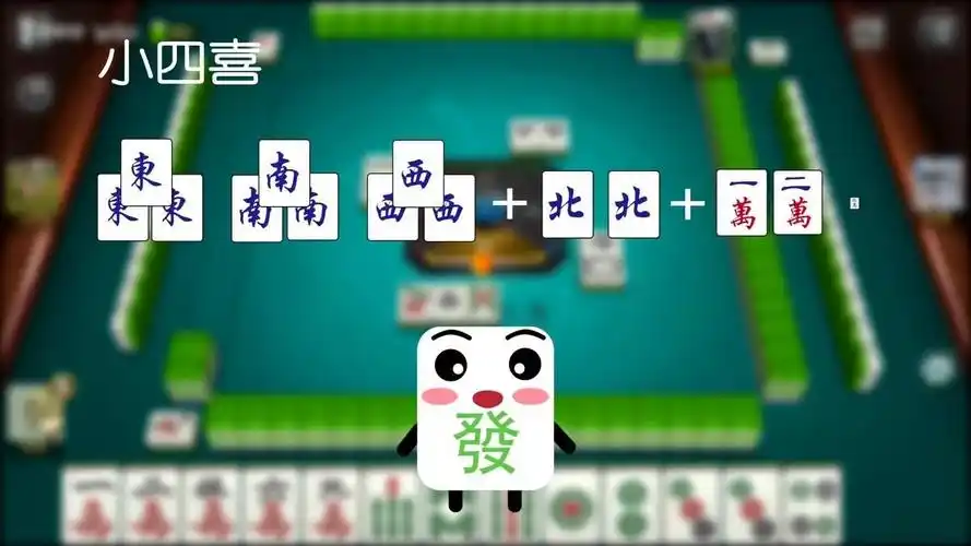 一分钟玩转牌桌大四喜小四喜