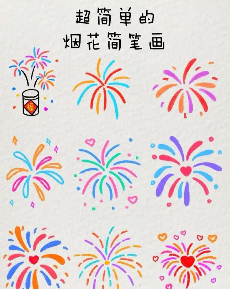 超简单的烟花简笔画 给爱93的人画烟花吧 #简笔画 #简笔画 - 抖音