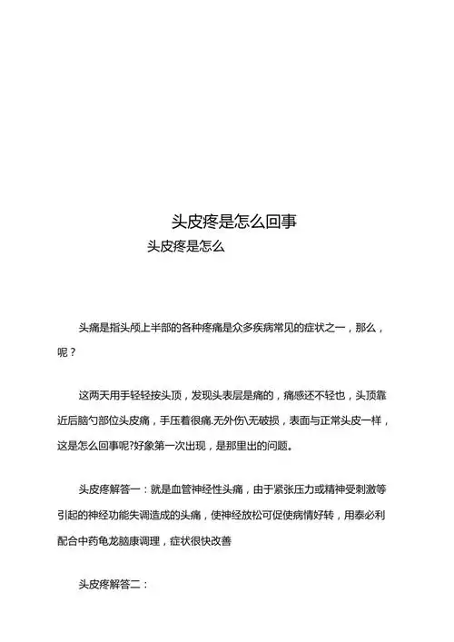 头皮疼是怎么回事doc