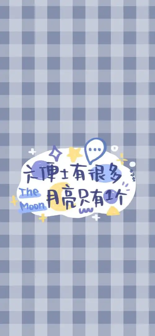 这吹不出褶的平静日子也在闪光~ 文字可爱格子锁屏桌面无水印壁纸 cr.