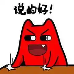 说的好!