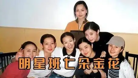 中戏96级明星班的七朵金花,全都成了知名明星,你知道她们吗?