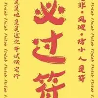 招财转运符逢赌必赢符姻缘符彩票中奖符护身符打麻将神器符咒灵符共