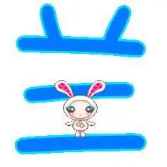 哪个帮我设计一个带有兰字的透明图片