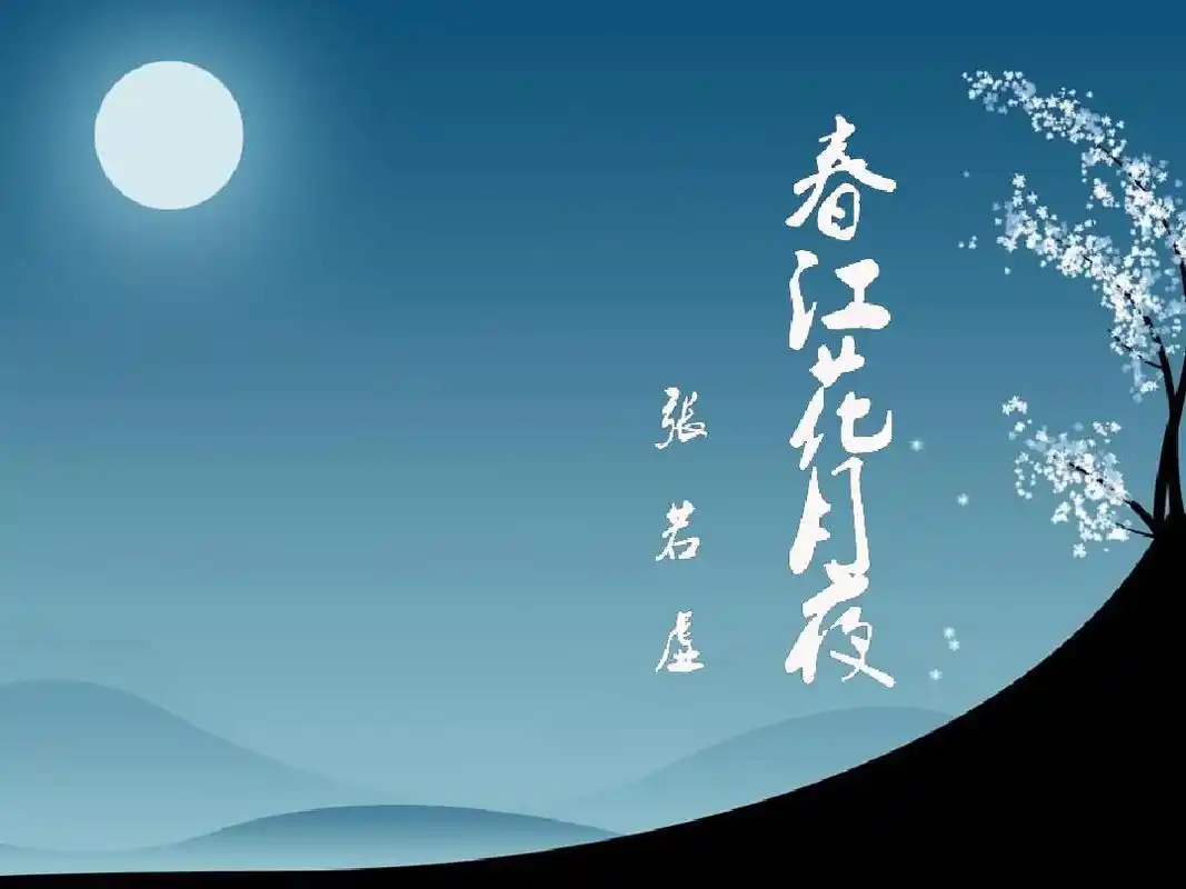 春江花月夜朗诵版