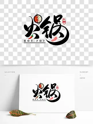 火锅中国风水墨 i>书 /i> i>法 /i>毛笔艺术 i>字 /i> i>书 /i>海报